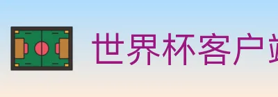 世界杯客户端下载 logo